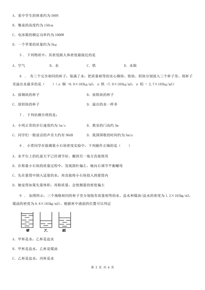 中考物理第六章质量和密度一轮复习达标检测题_第2页