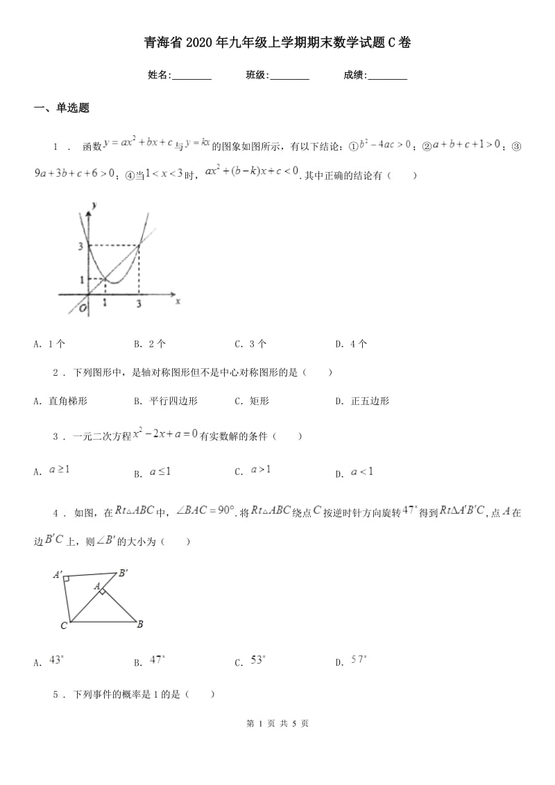 青海省2020年九年级上学期期末数学试题C卷_第1页