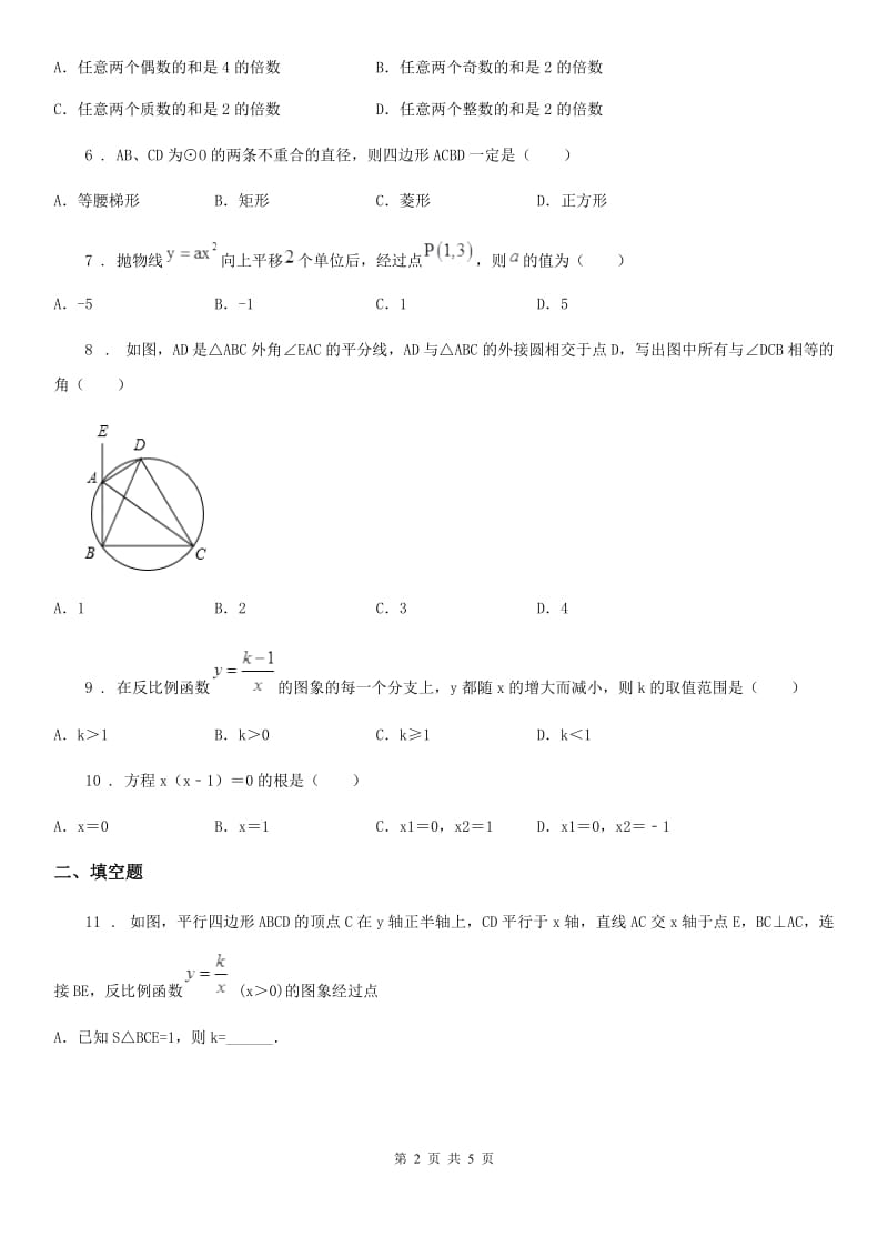 青海省2020年九年级上学期期末数学试题C卷_第2页