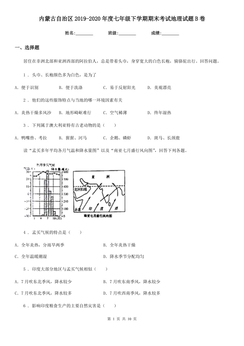 内蒙古自治区2019-2020年度七年级下学期期末考试地理试题B卷_第1页