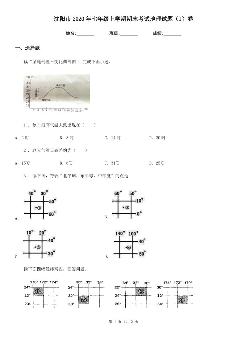 沈阳市2020年七年级上学期期末考试地理试题（I）卷_第1页