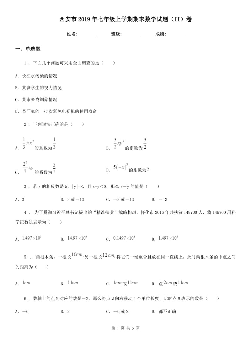 西安市2019年七年级上学期期末数学试题（II）卷-1_第1页