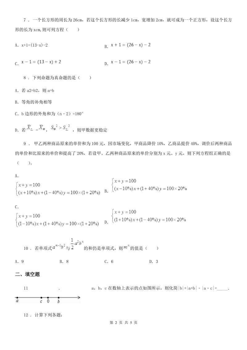 西安市2019年七年级上学期期末数学试题（II）卷-1_第2页