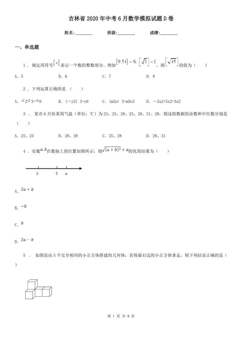 吉林省2020年中考6月数学模拟试题D卷_第1页