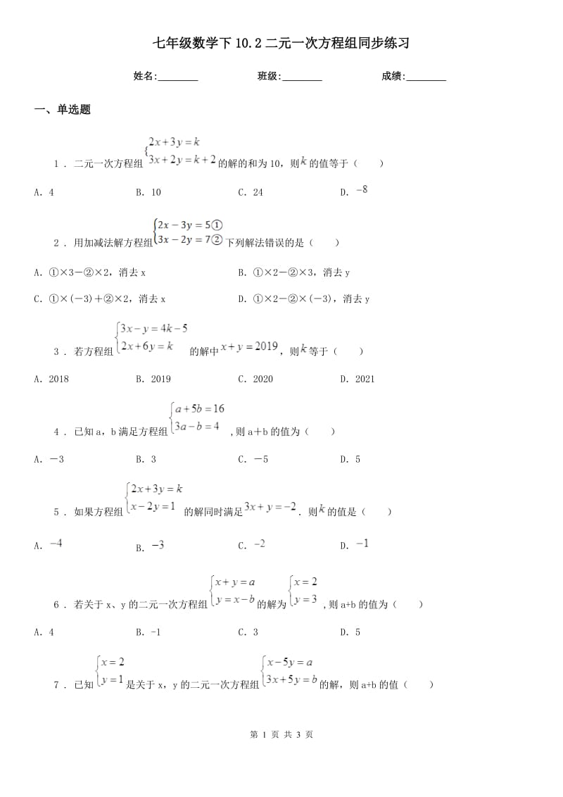 七年级数学下10.2二元一次方程组同步练习_第1页