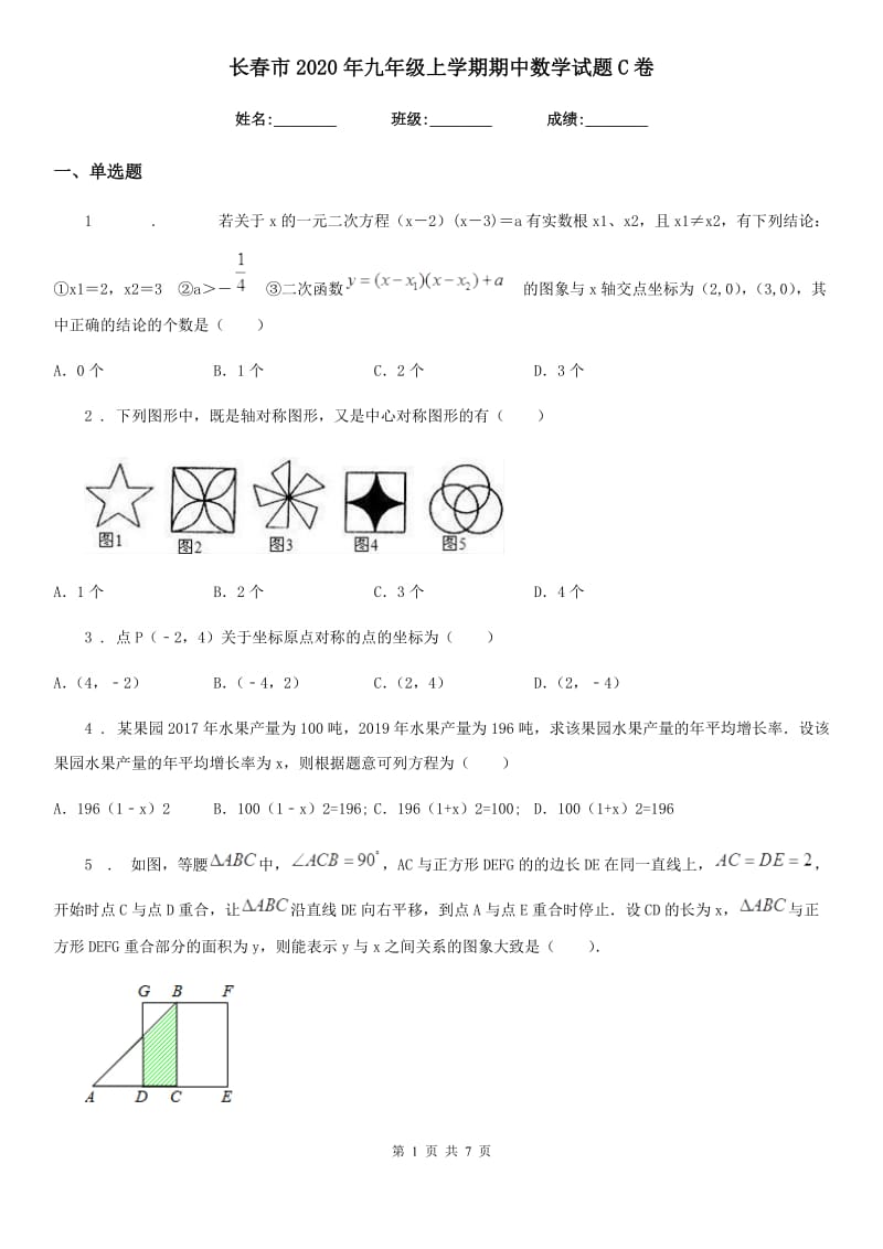 长春市2020年九年级上学期期中数学试题C卷_第1页