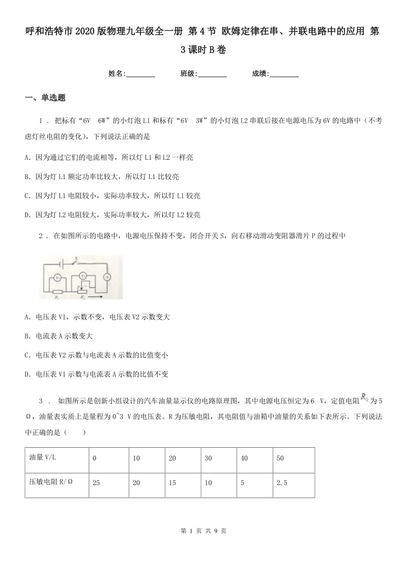 呼和浩特市2020版物理九年级全一册 第4节 欧姆定律在串、并联电路中的应用 第3课时B卷_第1页