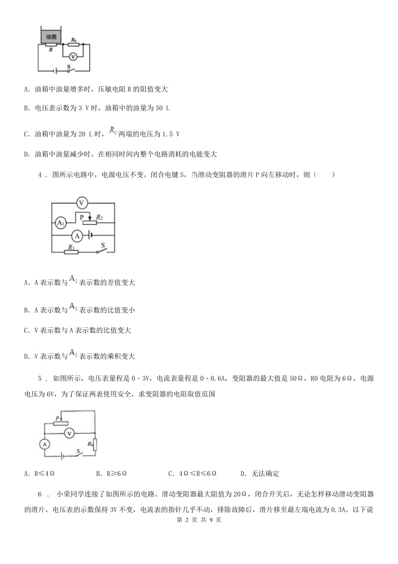 呼和浩特市2020版物理九年级全一册 第4节 欧姆定律在串、并联电路中的应用 第3课时B卷_第2页