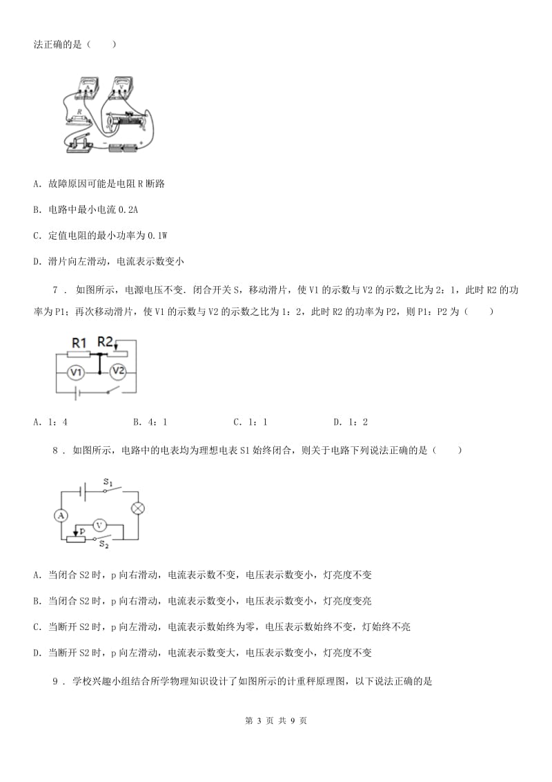 呼和浩特市2020版物理九年级全一册 第4节 欧姆定律在串、并联电路中的应用 第3课时B卷_第3页