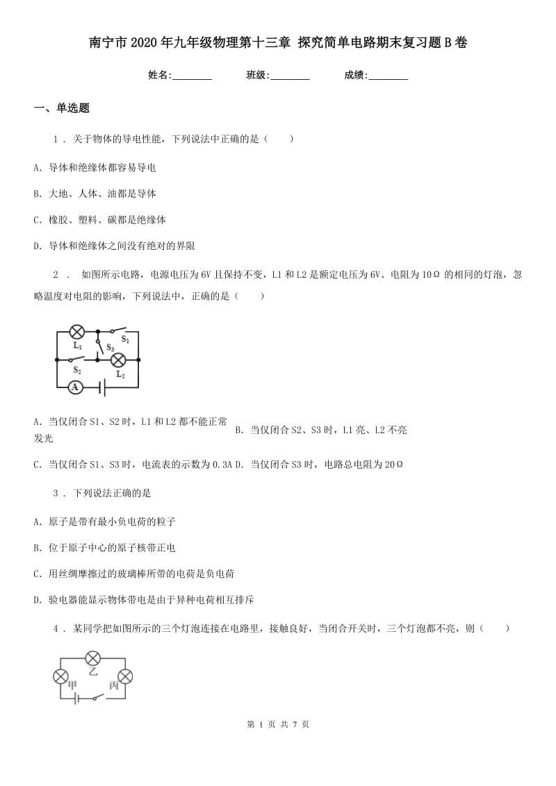 南宁市2020年九年级物理第十三章 探究简单电路期末复习题B卷_第1页