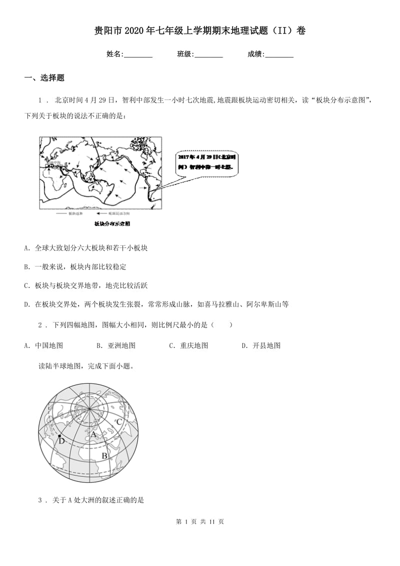 贵阳市2020年七年级上学期期末地理试题（II）卷_第1页