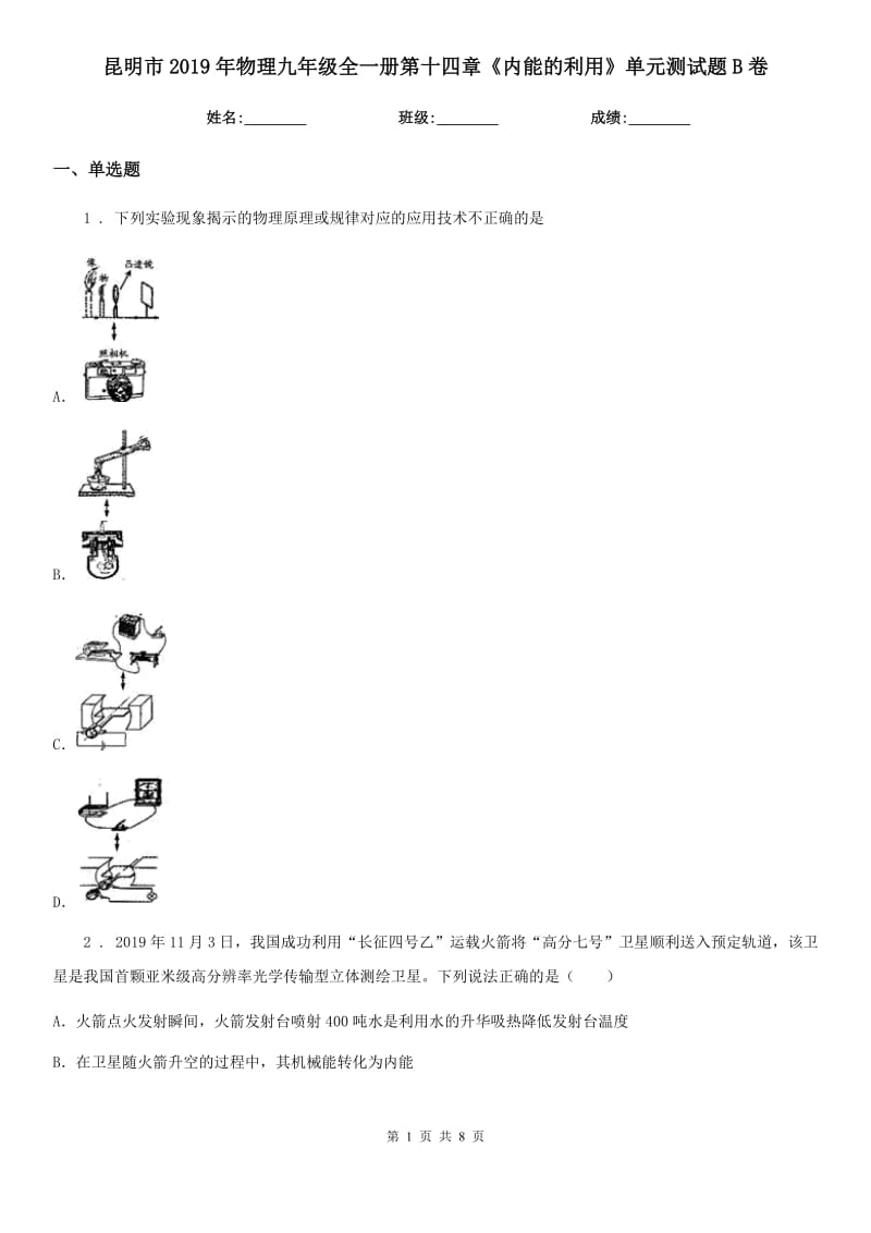 昆明市2019年物理九年级全一册第十四章《内能的利用》单元测试题B卷_第1页