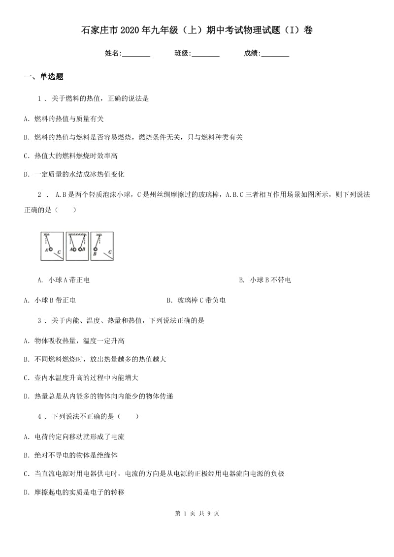 石家庄市2020年九年级（上）期中考试物理试题（I）卷_第1页