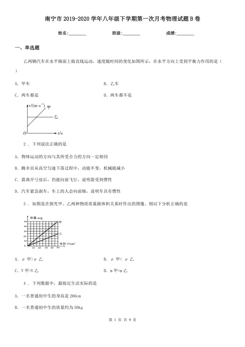 南宁市2019-2020学年八年级下学期第一次月考物理试题B卷_第1页