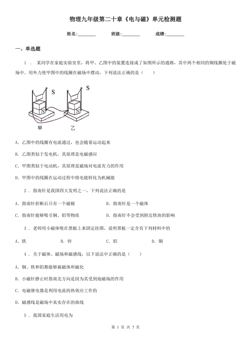 物理九年级第二十章《电与磁》单元检测题_第1页