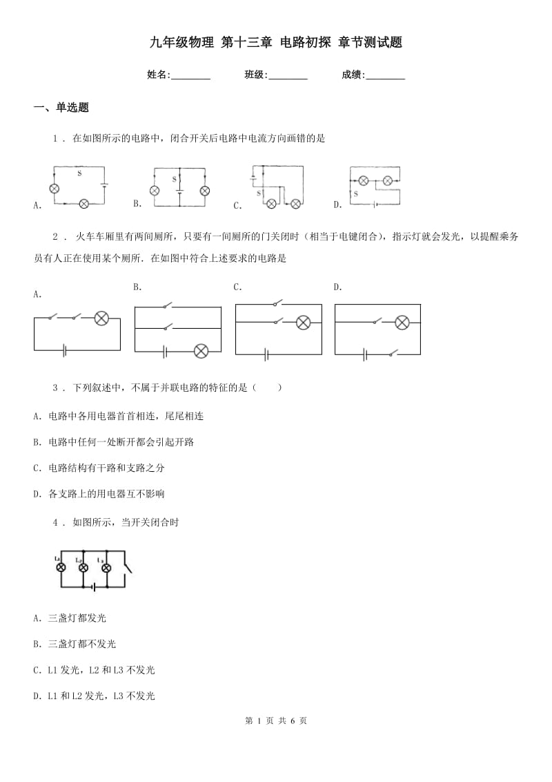 九年级物理 第十三章 电路初探 章节测试题_第1页