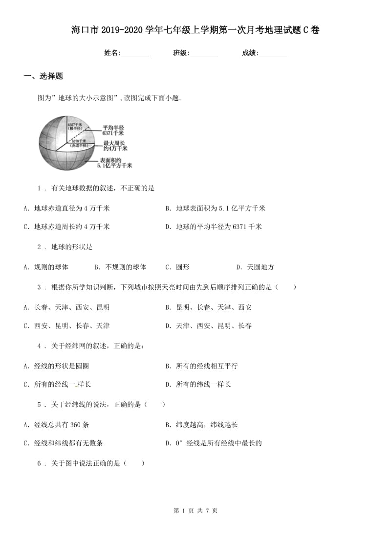 海口市2019-2020学年七年级上学期第一次月考地理试题C卷_第1页