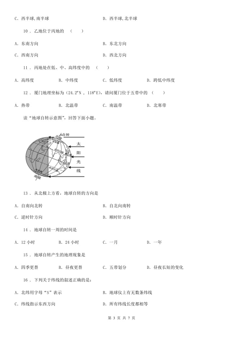 海口市2019-2020学年七年级上学期第一次月考地理试题C卷_第3页