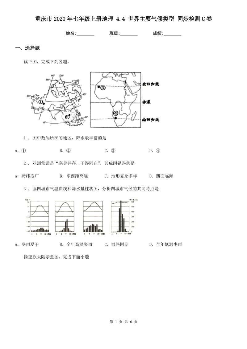 重庆市2020年七年级上册地理 4.4 世界主要气候类型 同步检测C卷_第1页