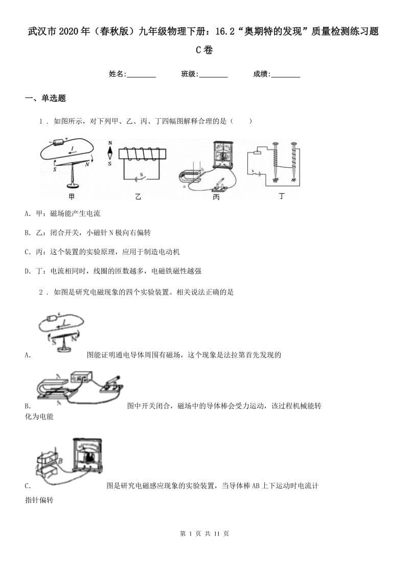 武汉市2020年（春秋版）九年级物理下册：16.2“奥期特的发现”质量检测练习题C卷_第1页