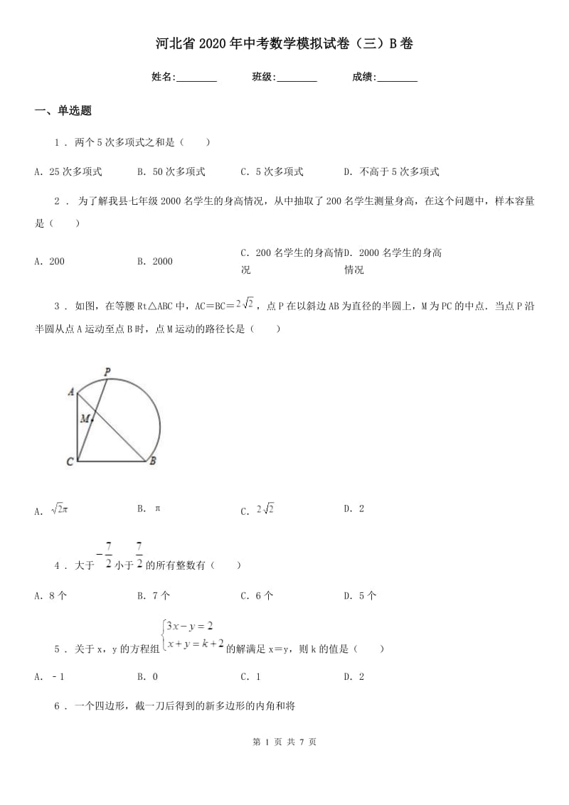 河北省2020年中考数学模拟试卷（三）B卷_第1页