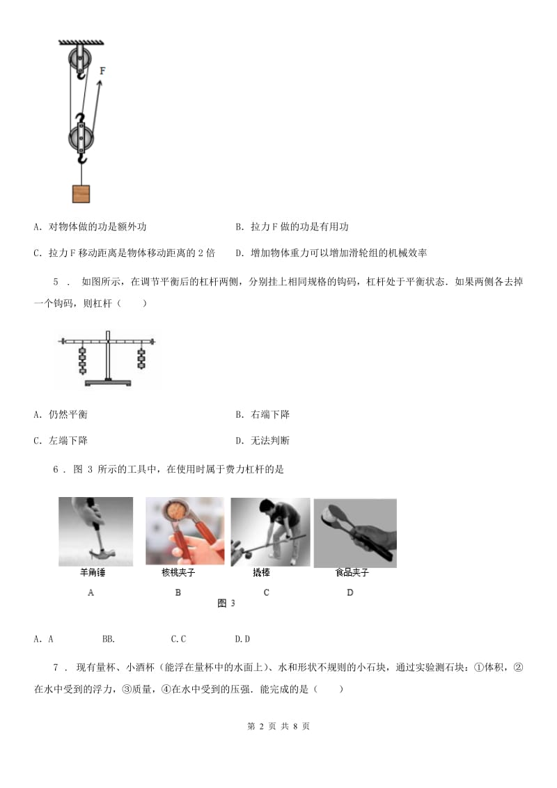 福州市2020版物理八年级下第十一章 机械与功单元测试题（II）卷_第2页