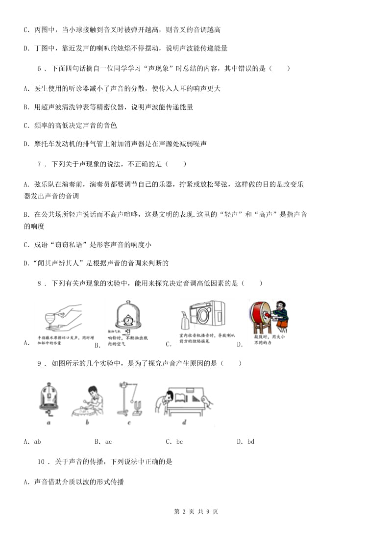 八年级物理上册 第二章《声现象》培优精选试题_第2页