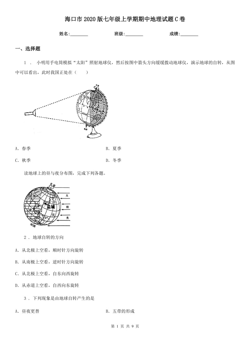 海口市2020版七年级上学期期中地理试题C卷_第1页