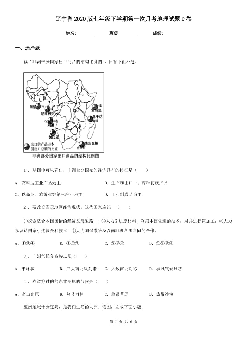 辽宁省2020版七年级下学期第一次月考地理试题D卷（模拟）_第1页