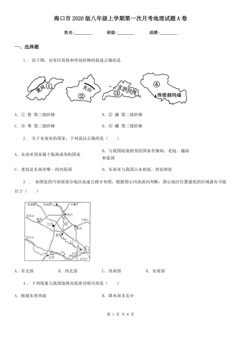 海口市2020版八年级上学期第一次月考地理试题A卷_第1页