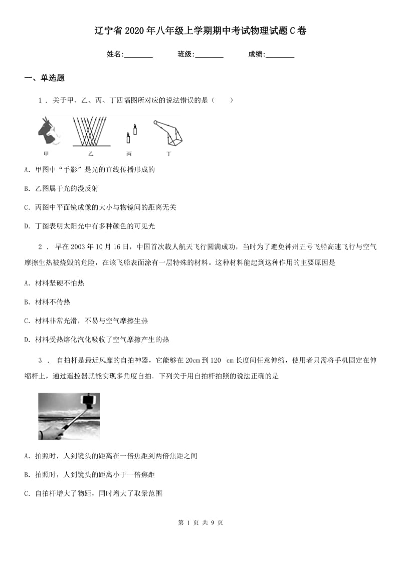 辽宁省2020年八年级上学期期中考试物理试题C卷_第1页