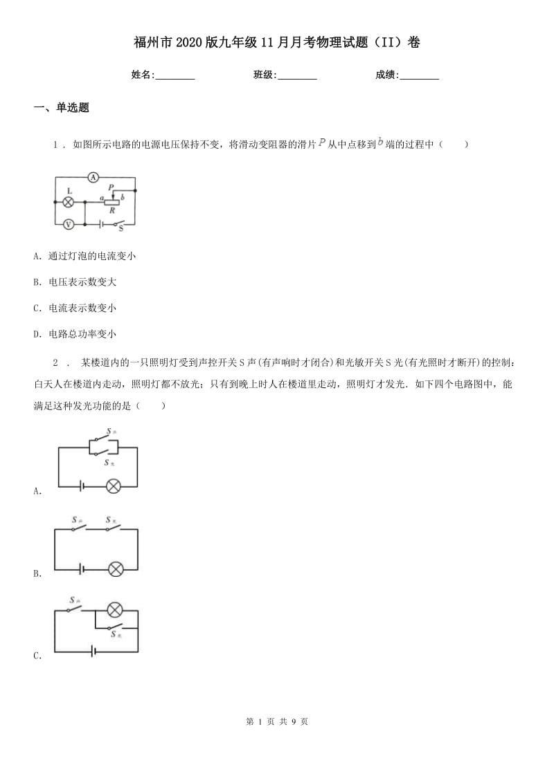 福州市2020版九年级11月月考物理试题（II）卷_第1页