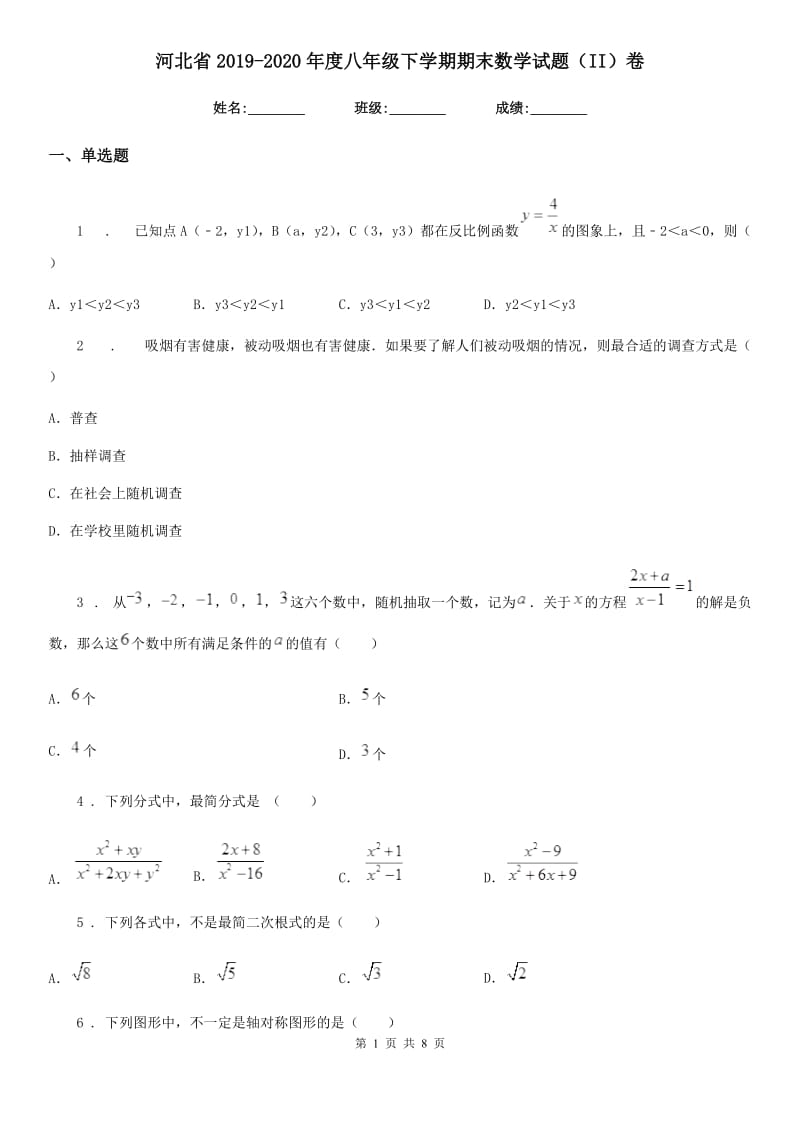 河北省2019-2020年度八年级下学期期末数学试题（II）卷_第1页