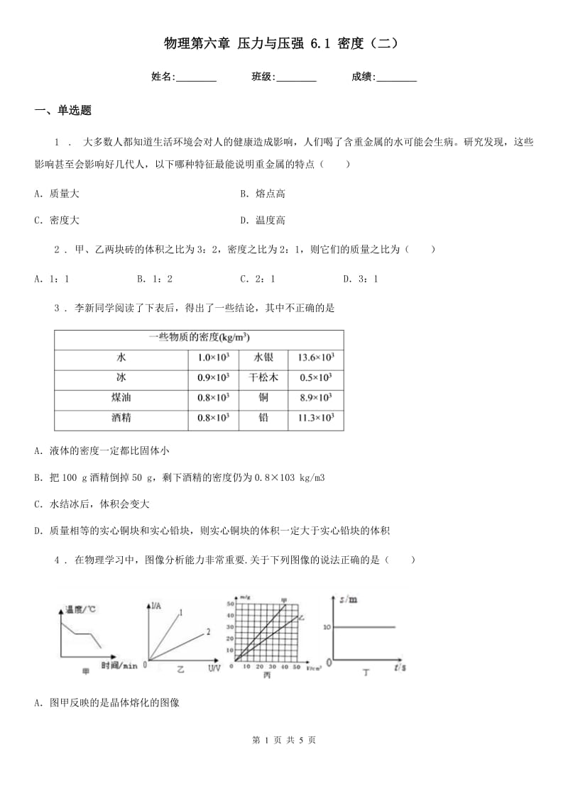 物理第六章 压力与压强 6.1 密度（二）_第1页