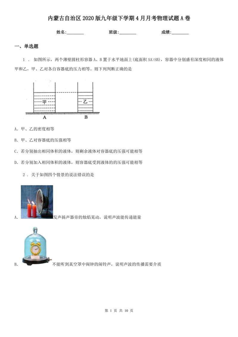 内蒙古自治区2020版九年级下学期4月月考物理试题A卷_第1页