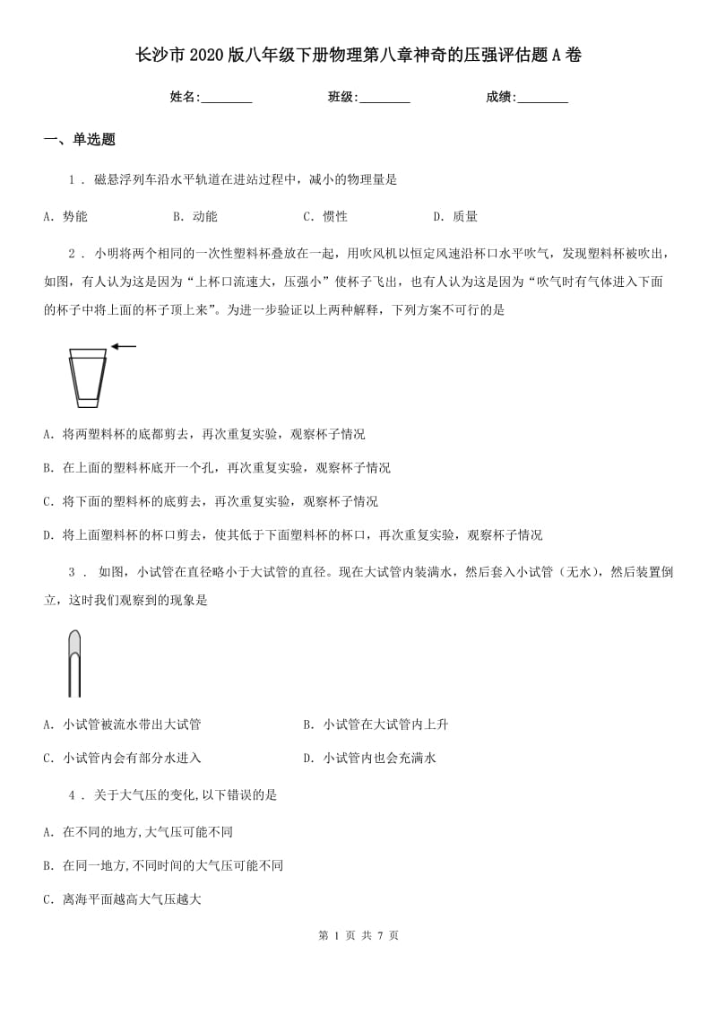 长沙市2020版八年级下册物理第八章神奇的压强评估题A卷_第1页