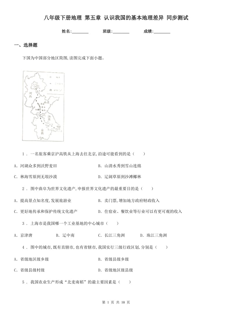 八年级下册地理 第五章 认识我国的基本地理差异 同步测试_第1页