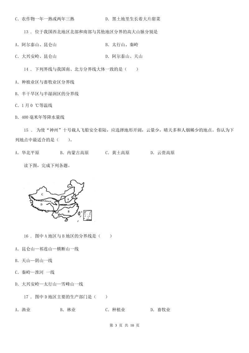 八年级下册地理 第五章 认识我国的基本地理差异 同步测试_第3页