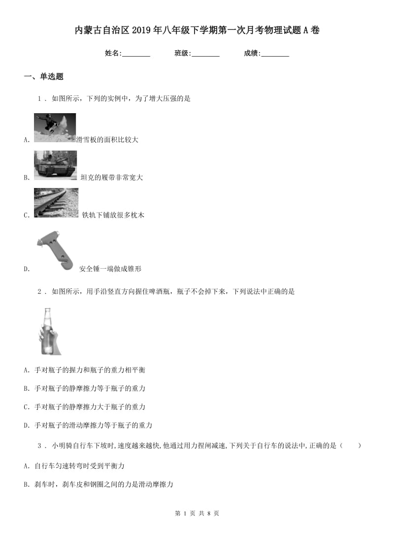 内蒙古自治区2019年八年级下学期第一次月考物理试题A卷_第1页