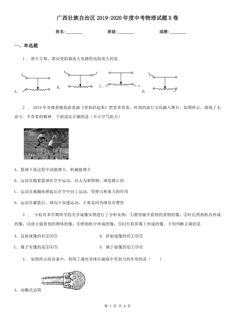 广西壮族自治区2019-2020年度中考物理试题B卷_第1页