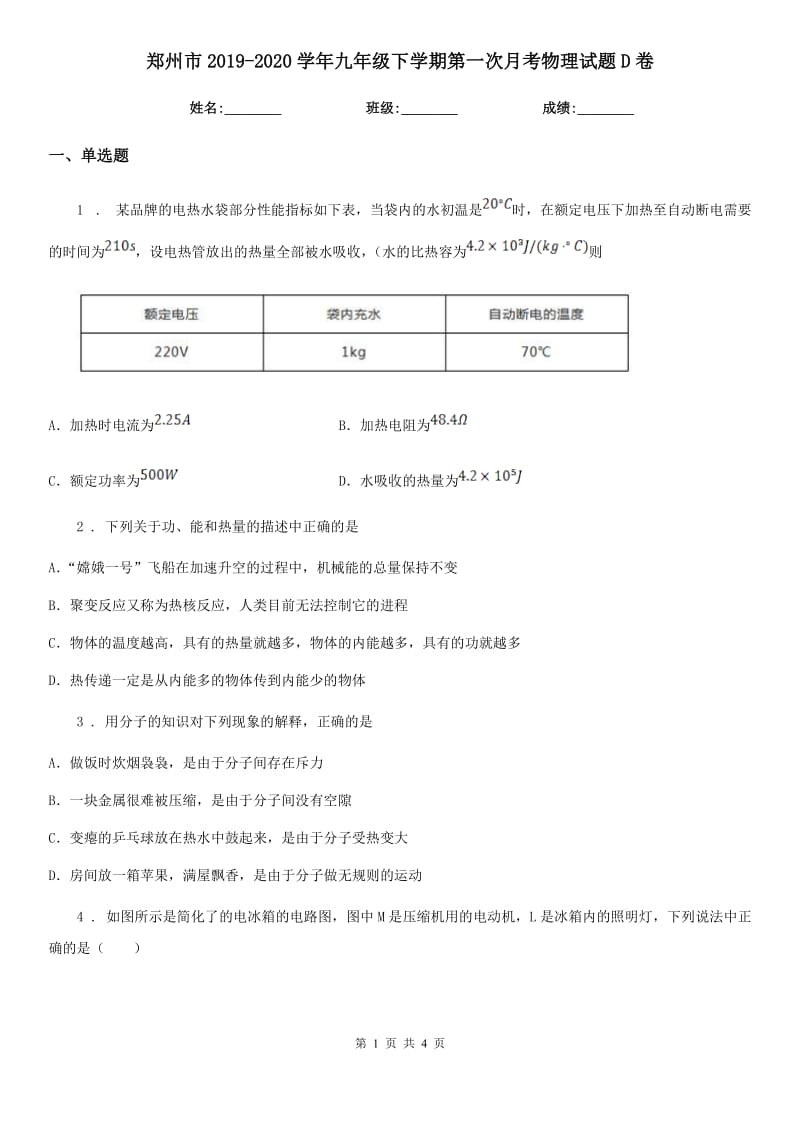 郑州市2019-2020学年九年级下学期第一次月考物理试题D卷_第1页