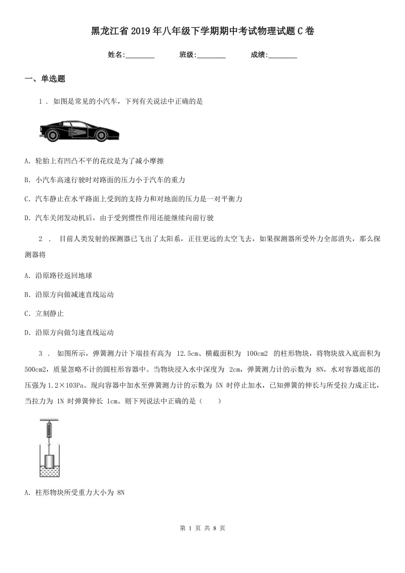 黑龙江省2019年八年级下学期期中考试物理试题C卷_第1页