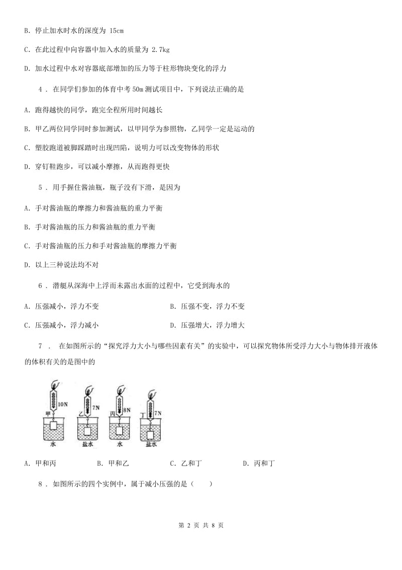黑龙江省2019年八年级下学期期中考试物理试题C卷_第2页