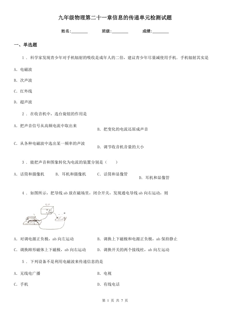 九年级物理第二十一章信息的传递单元检测试题_第1页