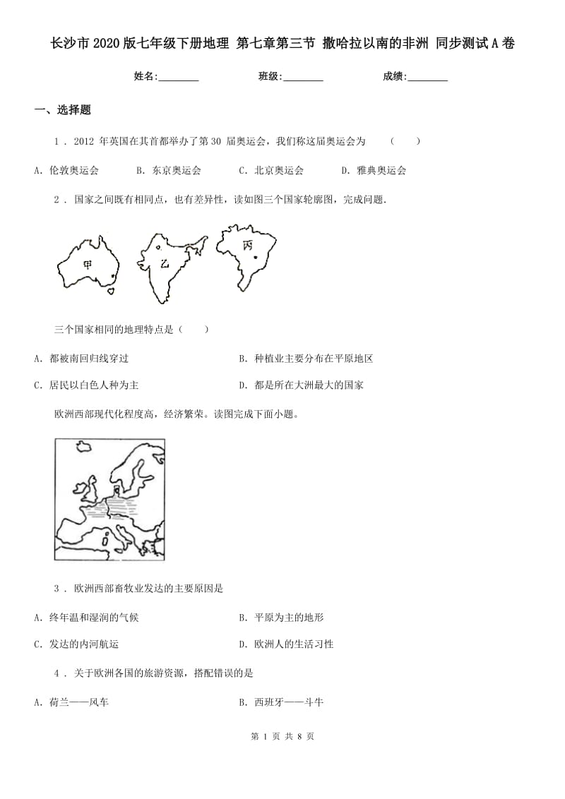 长沙市2020版七年级下册地理 第七章第三节 撒哈拉以南的非洲 同步测试A卷_第1页