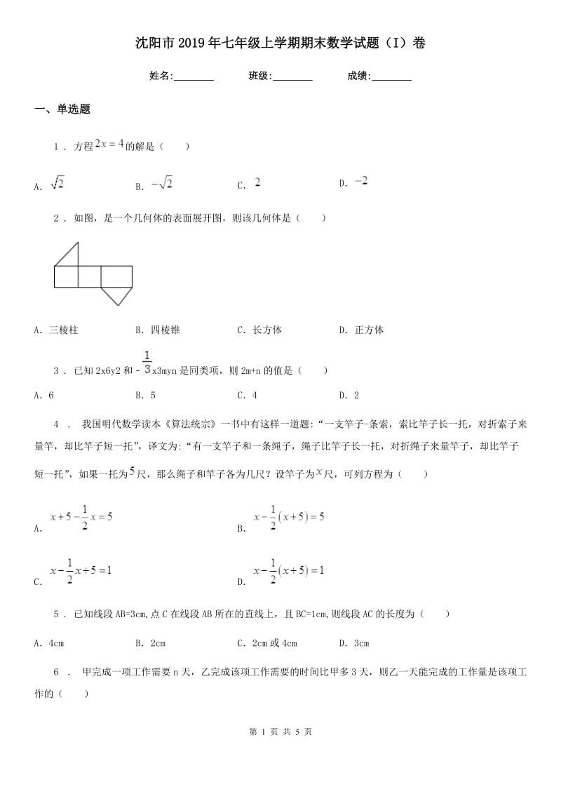 沈阳市2019年七年级上学期期末数学试题（I）卷_第1页