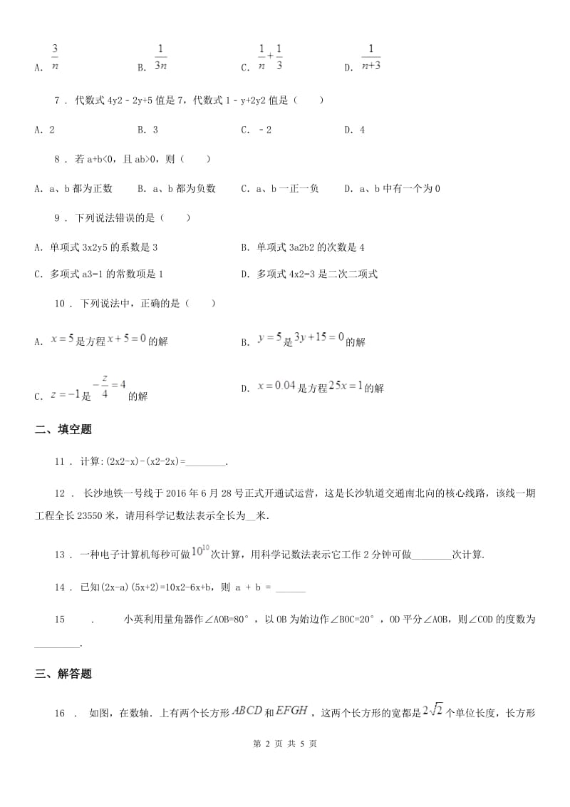 沈阳市2019年七年级上学期期末数学试题（I）卷_第2页