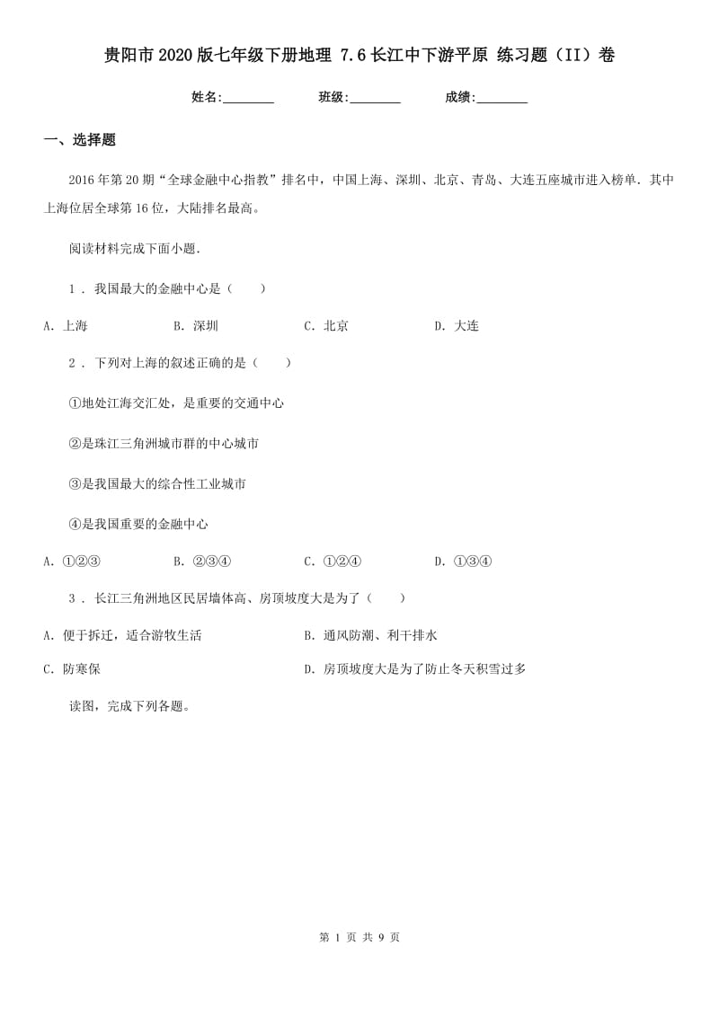 贵阳市2020版七年级下册地理 7.6长江中下游平原 练习题（II）卷_第1页