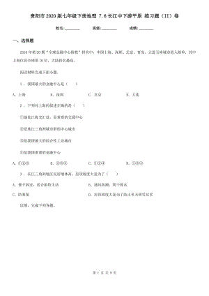 贵阳市2020版七年级下册地理 7.6长江中下游平原 练习题（II）卷