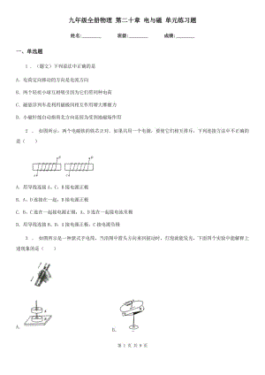 九年級(jí)全冊(cè)物理 第二十章 電與磁 單元練習(xí)題